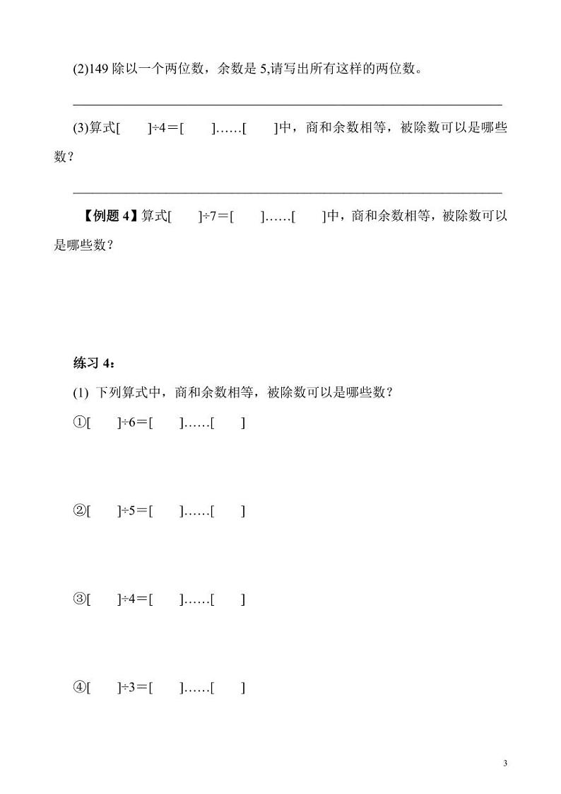 【精品同步】数学同步培优练习三年级上册奥数第2讲 有余除法（知识梳理+含答案）第3页