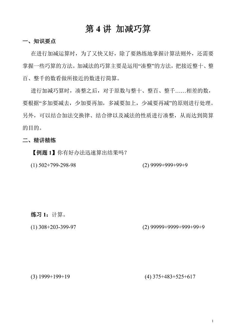 【精品同步】数学同步培优练习三年级上册奥数第4讲 加减巧算（知识梳理+含答案）01