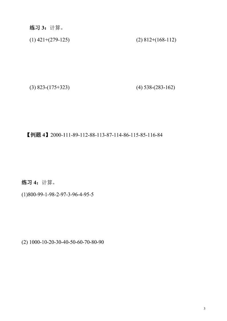 【精品同步】数学同步培优练习三年级上册奥数第4讲 加减巧算（知识梳理+含答案）03