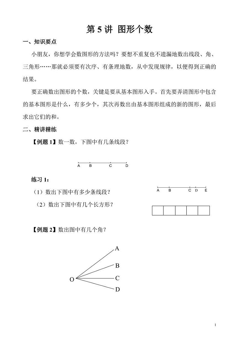 【精品同步】数学同步培优练习三年级上册奥数第5讲 图形个数（知识梳理+含答案）第1页