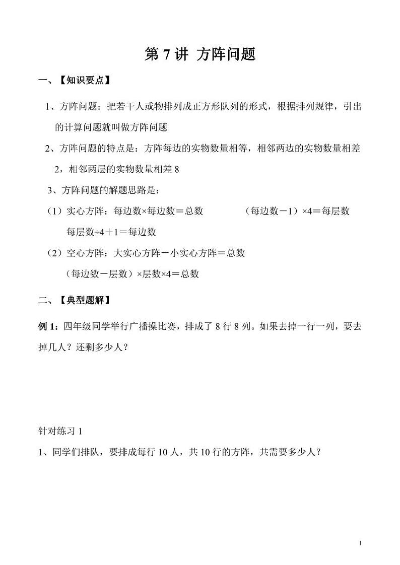【精品同步】数学同步培优练习三年级上册奥数第7讲 方阵问题（知识梳理+含答案）第1页