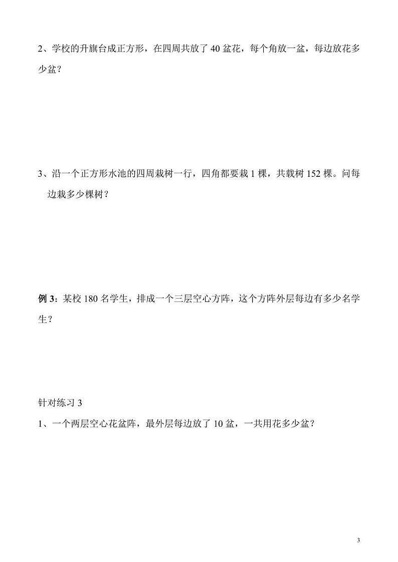 【精品同步】数学同步培优练习三年级上册奥数第7讲 方阵问题（知识梳理+含答案）第3页