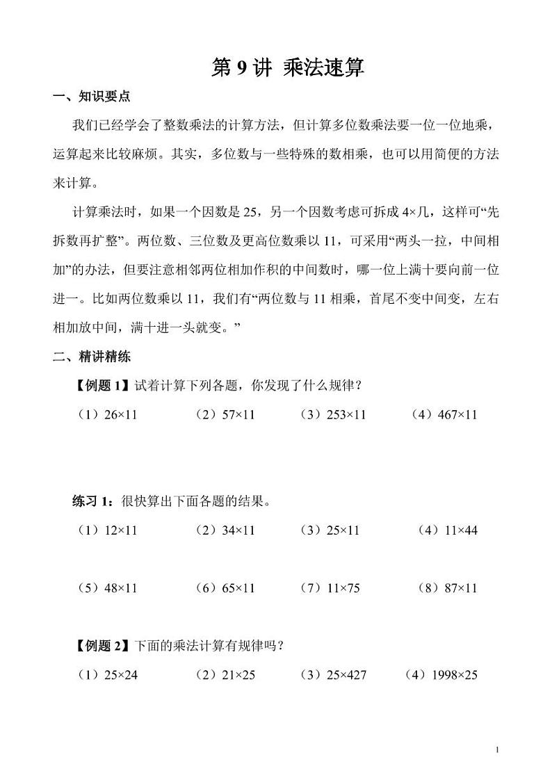 【精品同步】数学同步培优练习三年级上册奥数第9讲 乘法速算（知识梳理+含答案）01