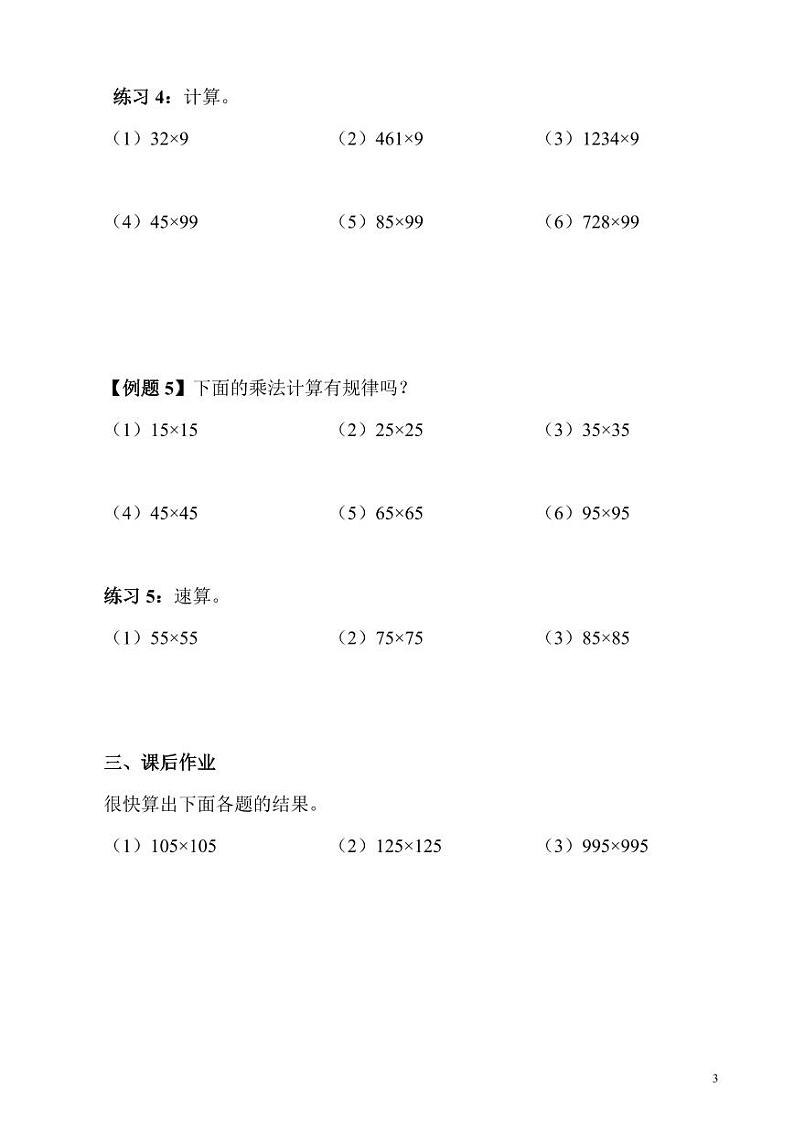 【精品同步】数学同步培优练习三年级上册奥数第9讲 乘法速算（知识梳理+含答案）03