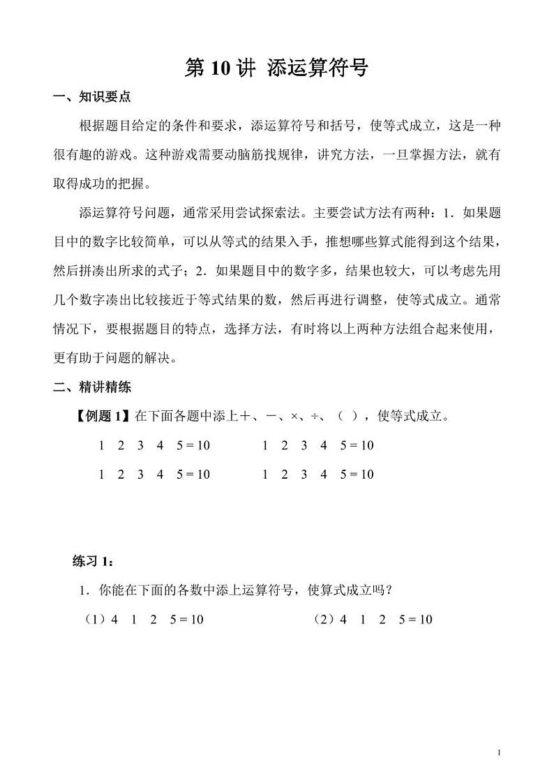 【精品同步】数学同步培优练习三年级上册奥数第10讲 添加符号（知识梳理+含答案）01