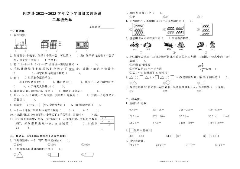 湖北省黄石市阳新县2022-2023学年二年级下学期期末训练数学试题第1页