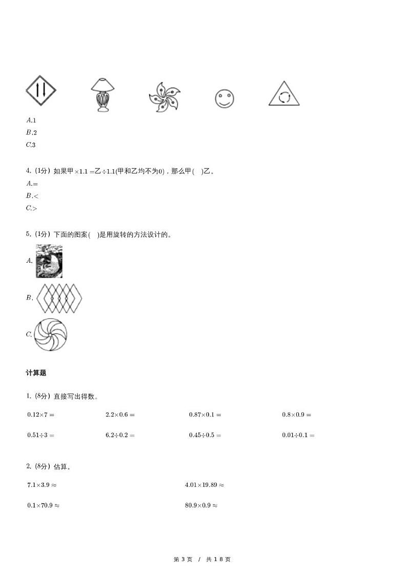 北师大版数学《四川省成都市简阳市五年级上学期期中数学试卷》（含详细解析）第3页