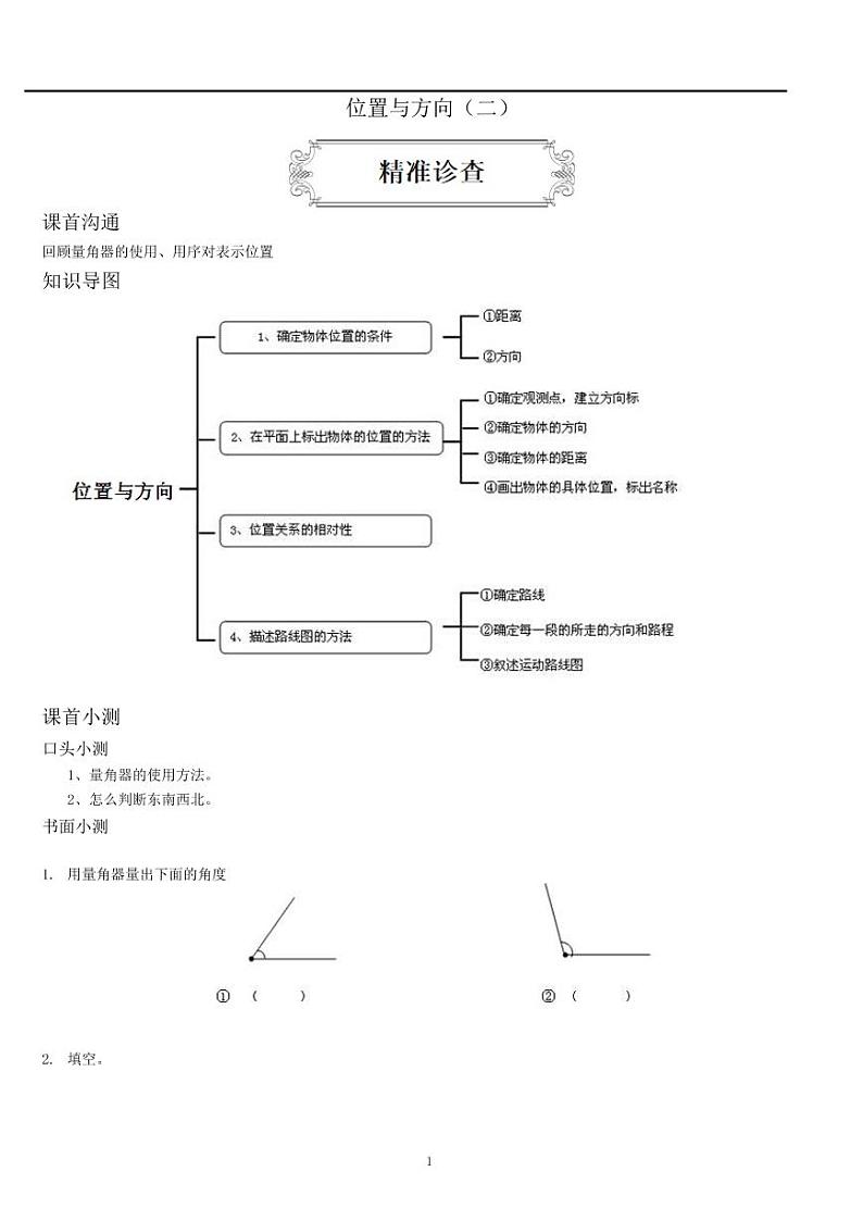 人教版数学六年级上册《位置与方向（二）》同步练习01