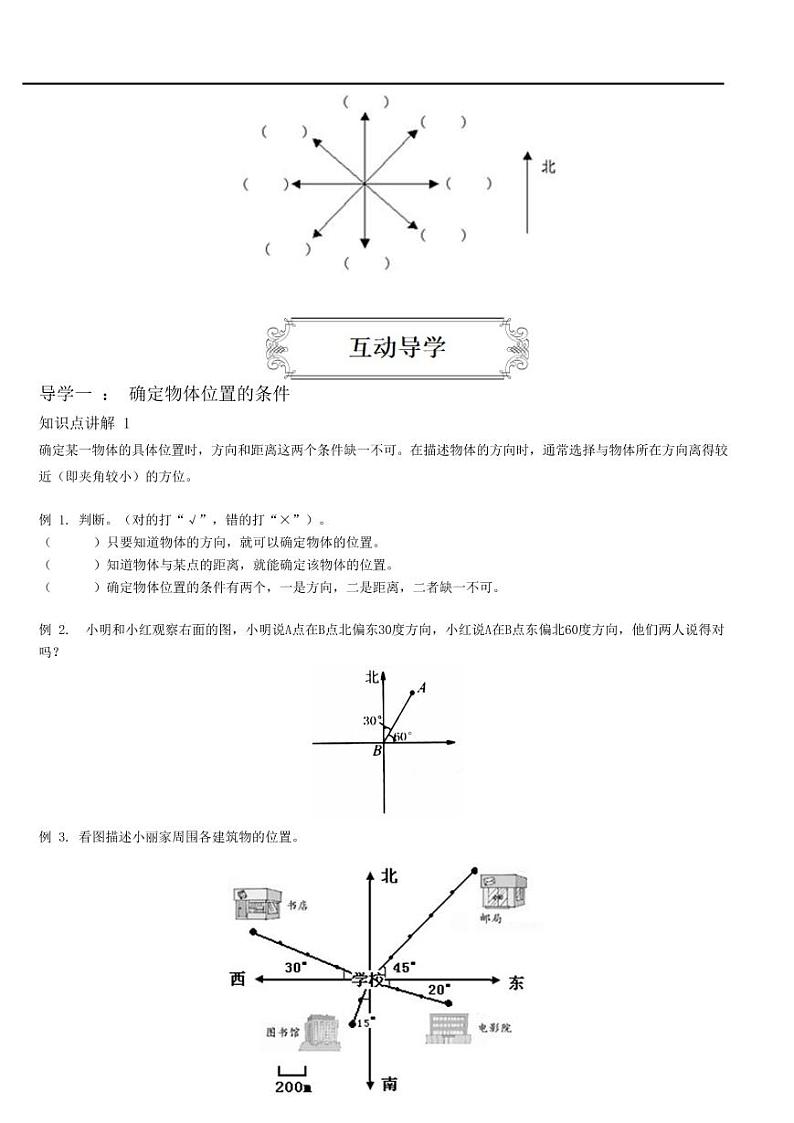 人教版数学六年级上册《位置与方向（二）》同步练习02