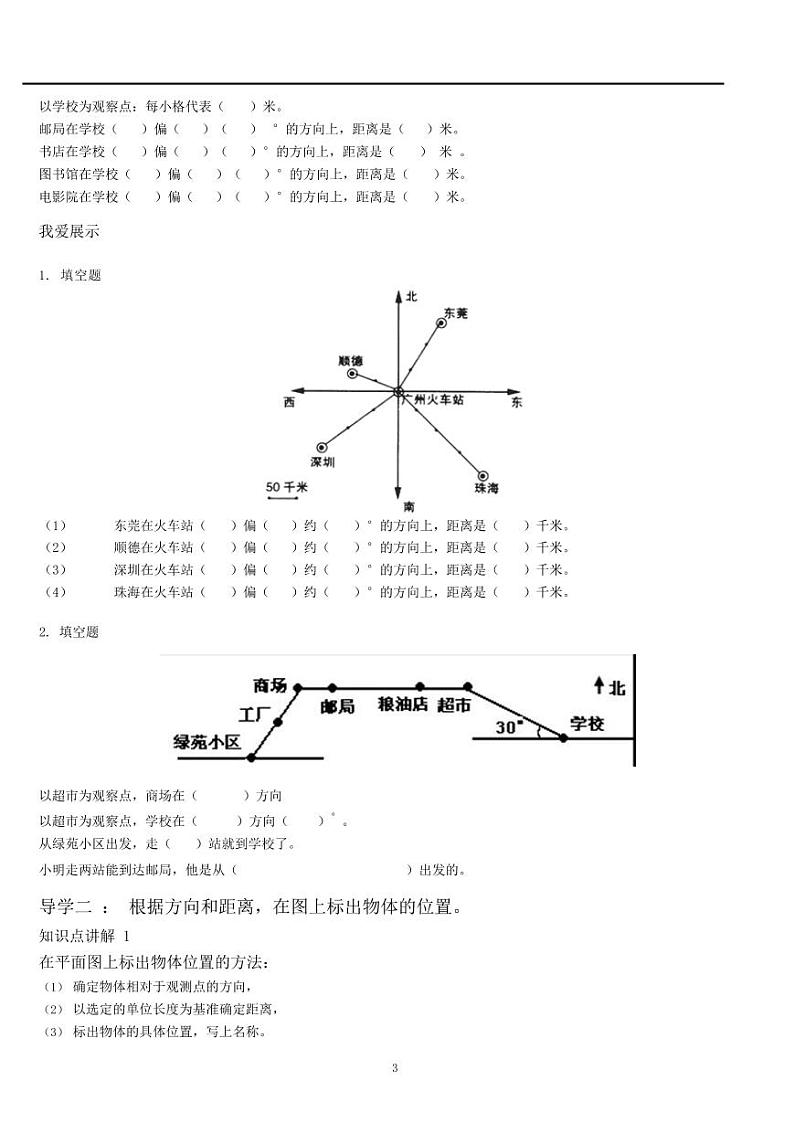 人教版数学六年级上册《位置与方向（二）》同步练习03