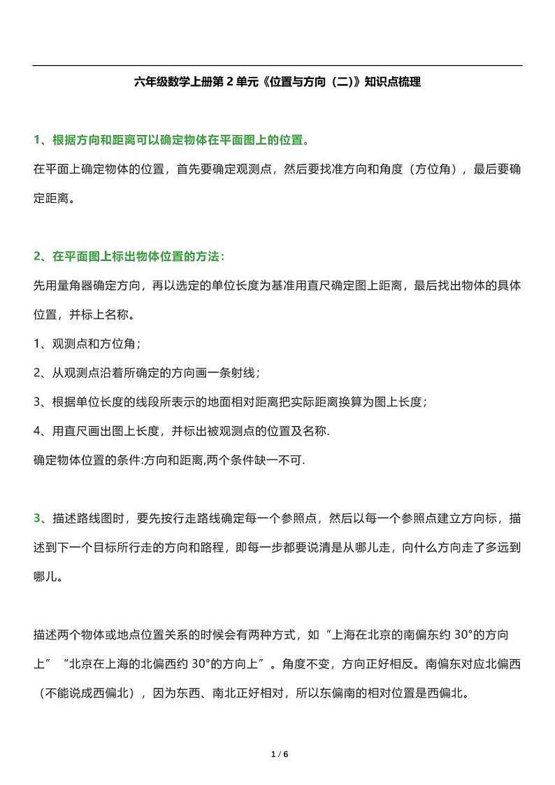 人教版数学六年级上册《位置与方向（二）》知识点梳理第1页