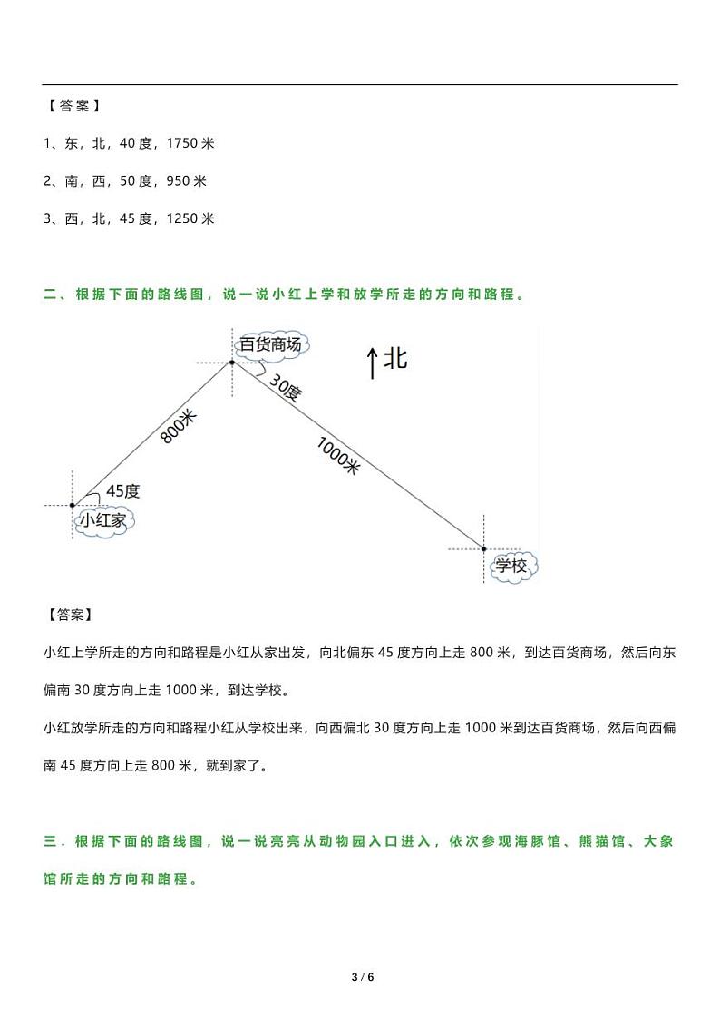 人教版数学六年级上册《位置与方向（二）》知识点梳理第3页