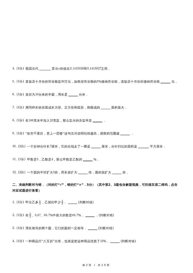 人教版数学六年级上册【安徽省阜阳市临泉县新兴小学六年级（上）期中数学试卷】（含详细解析）第2页