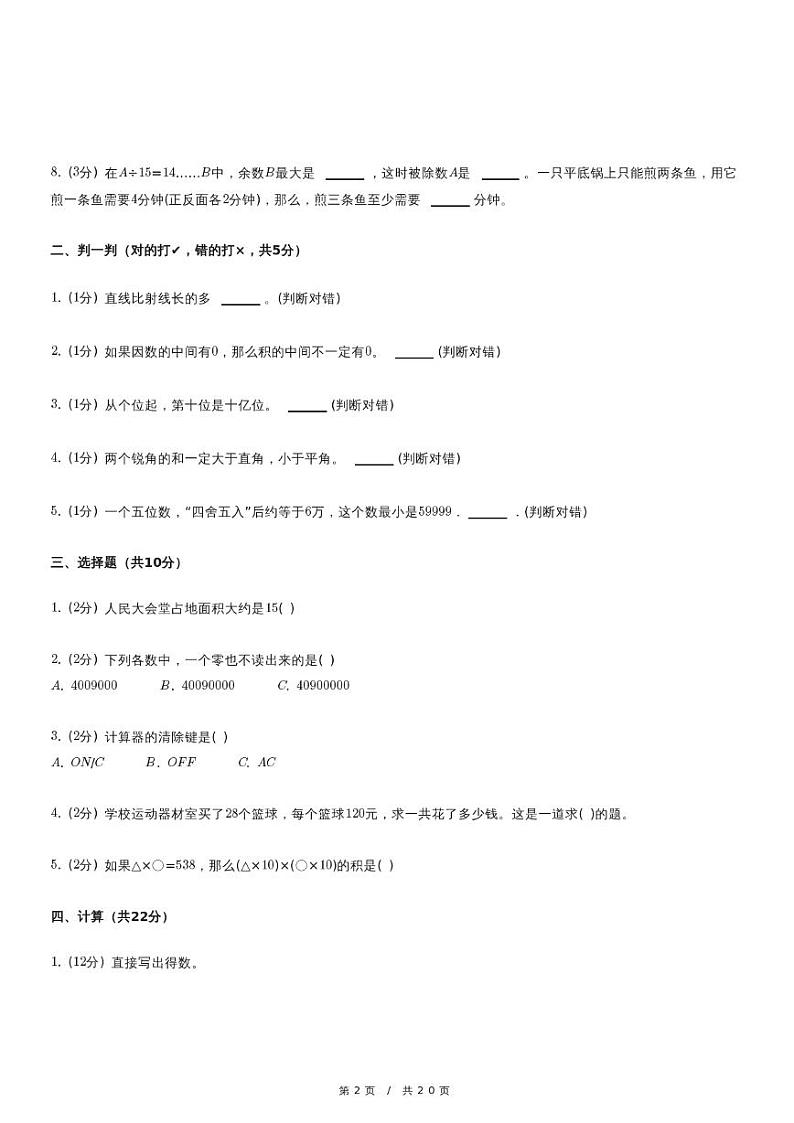 人教版数学四年级上册《安徽省合肥市瑶海区四年级（上）期中数学试卷》（含详细解析）第2页