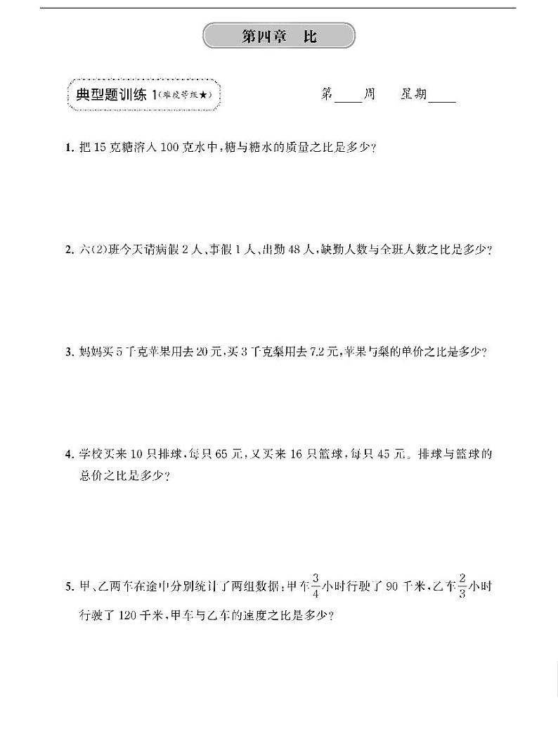 人教版数学六年级上册【第4~5单元《比、圆》应用题强化训练】第1页