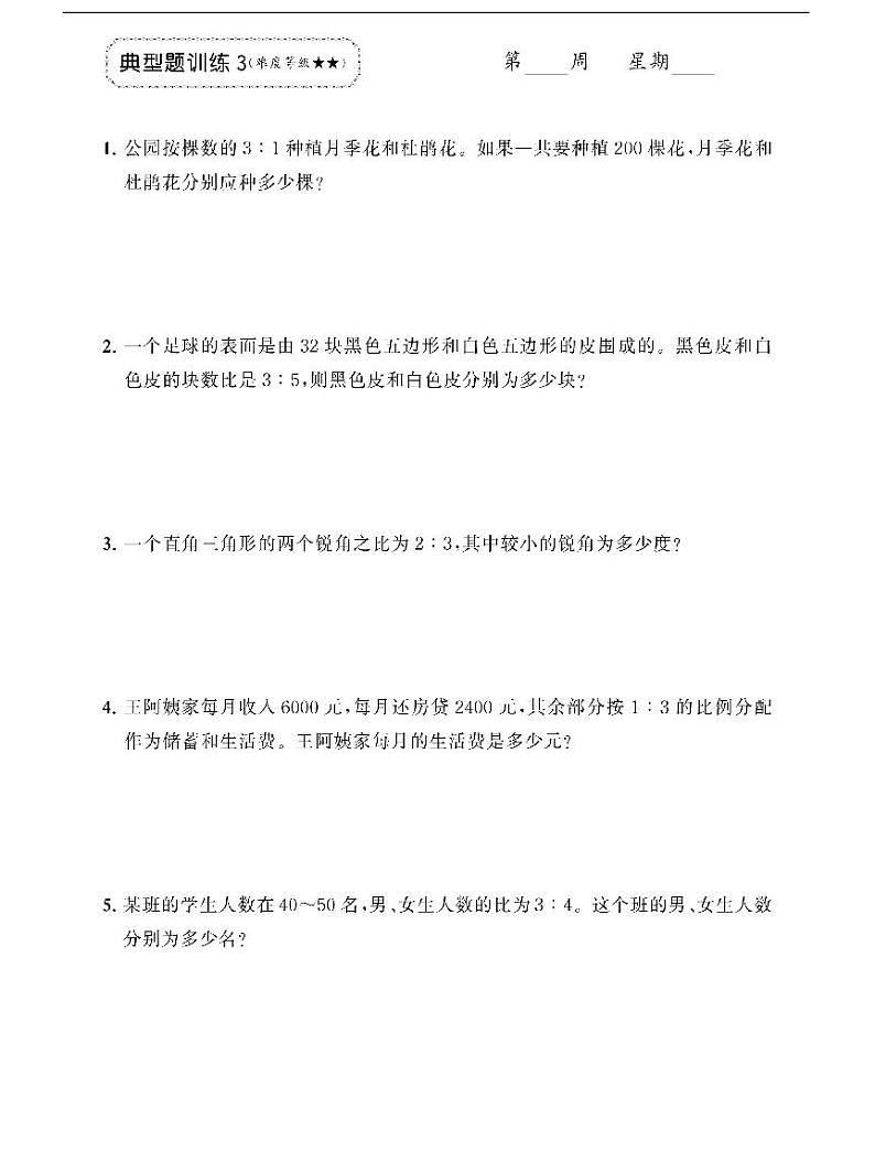 人教版数学六年级上册【第4~5单元《比、圆》应用题强化训练】第3页