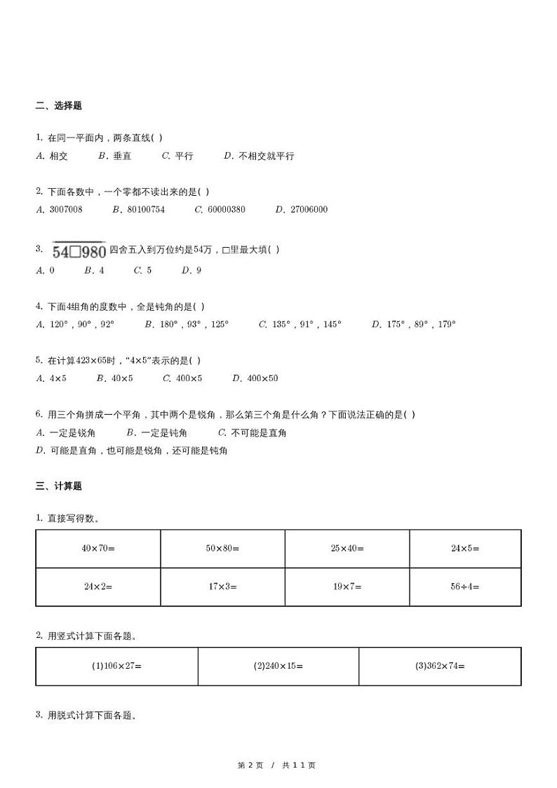 人教版数学四年级上册《天津市河西区天津小学四年级（上）期中数学试卷》（含详细解析）第2页