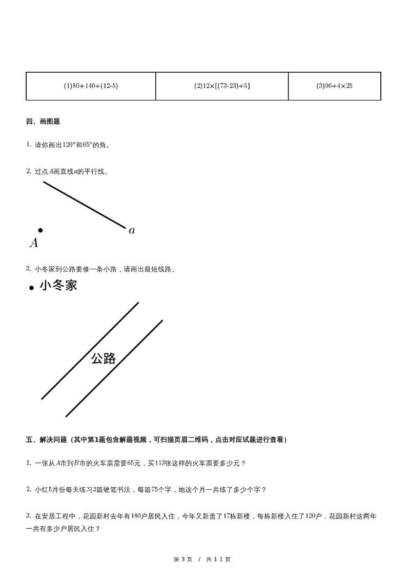 人教版数学四年级上册《天津市河西区天津小学四年级（上）期中数学试卷》（含详细解析）第3页