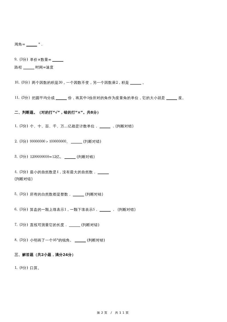 人教版数学四年级上册《湖南省常德市汉寿县四年级（上）期中数学试卷》（含详细解析）02