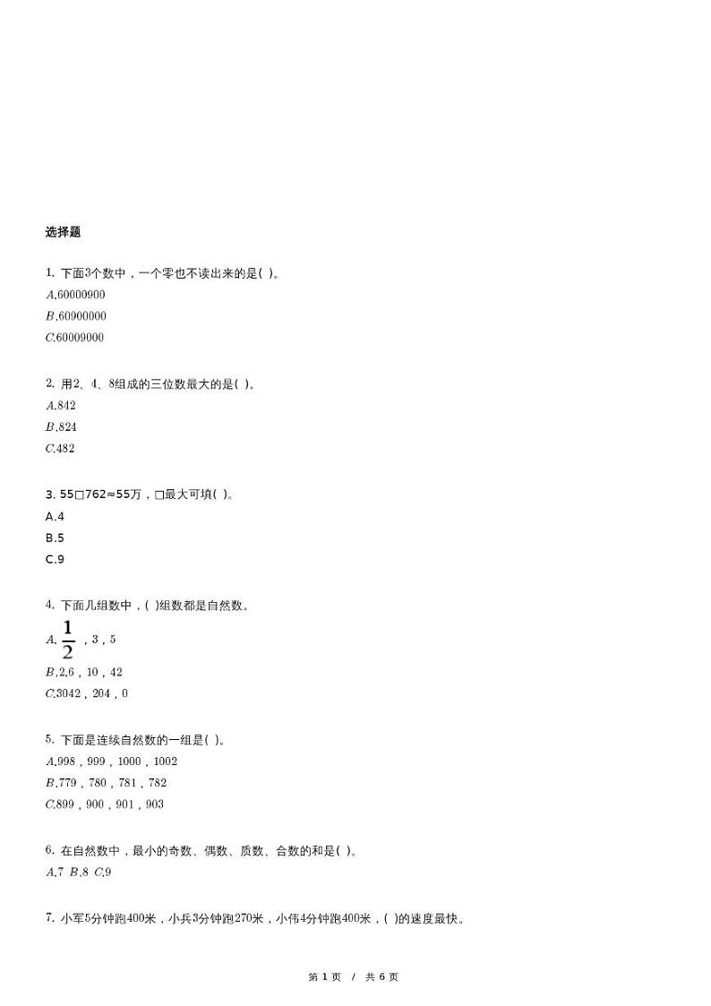 人教版数学四年级上册第一单元《大数的认识》单元测试卷（含详细解析）第1页