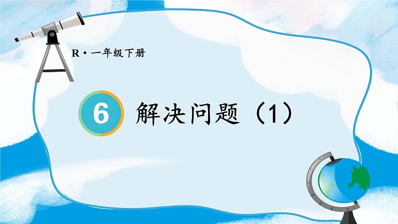 6. 100以内的加法和减法（一） 第4课时 解决问题（1）课件PPT01