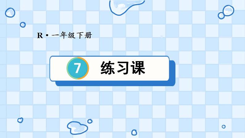 人教版一年级数学下册6. 100以内的加法和减法（一）  整理和复习练习课课件PPT第1页