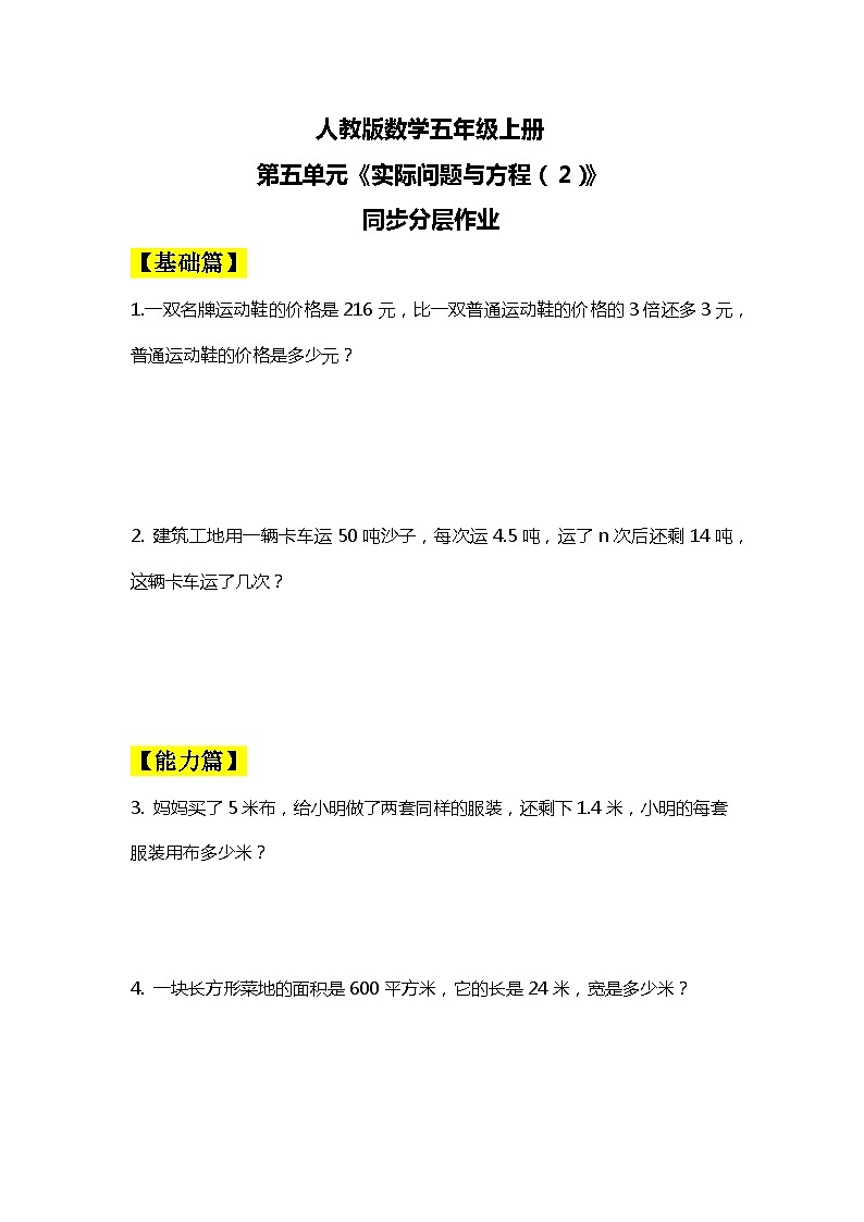 【核心素养目标】人教版小学数学五年级上册 5.11《实际问题与方程（2）》课件+教案+同步分层作业（含教学反思和答案）01