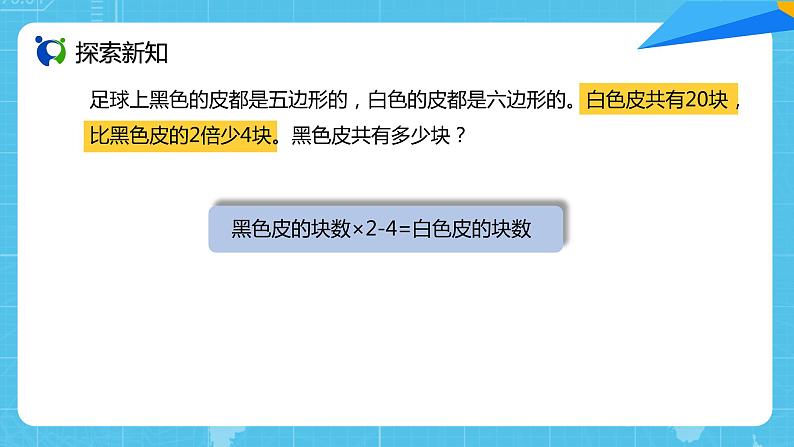 【核心素养目标】人教版小学数学五年级上册 5.11《实际问题与方程（2）》课件+教案+同步分层作业（含教学反思和答案）04