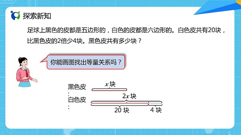 【核心素养目标】人教版小学数学五年级上册 5.11《实际问题与方程（2）》课件+教案+同步分层作业（含教学反思和答案）05