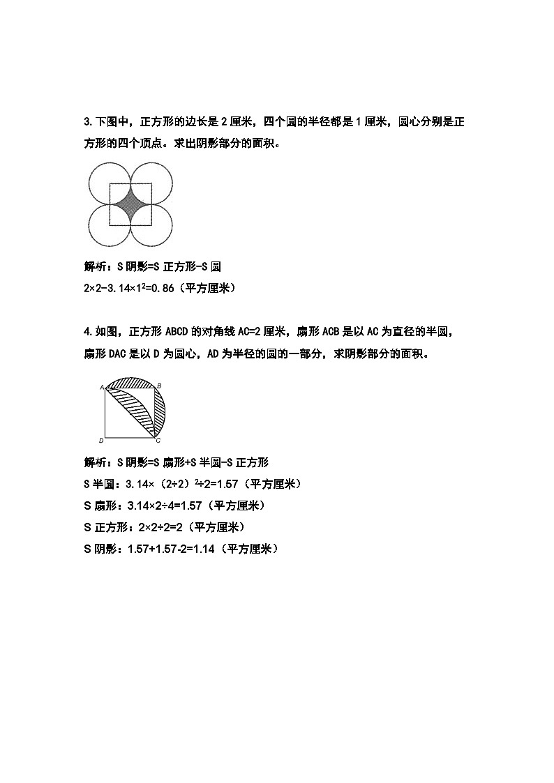六年级数学上册典型例题系列之第五单元圆：求阴影部分的面积专项练习（解析版）02