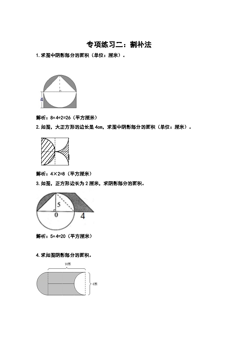 六年级数学上册典型例题系列之第五单元圆：求阴影部分的面积专项练习（解析版）03