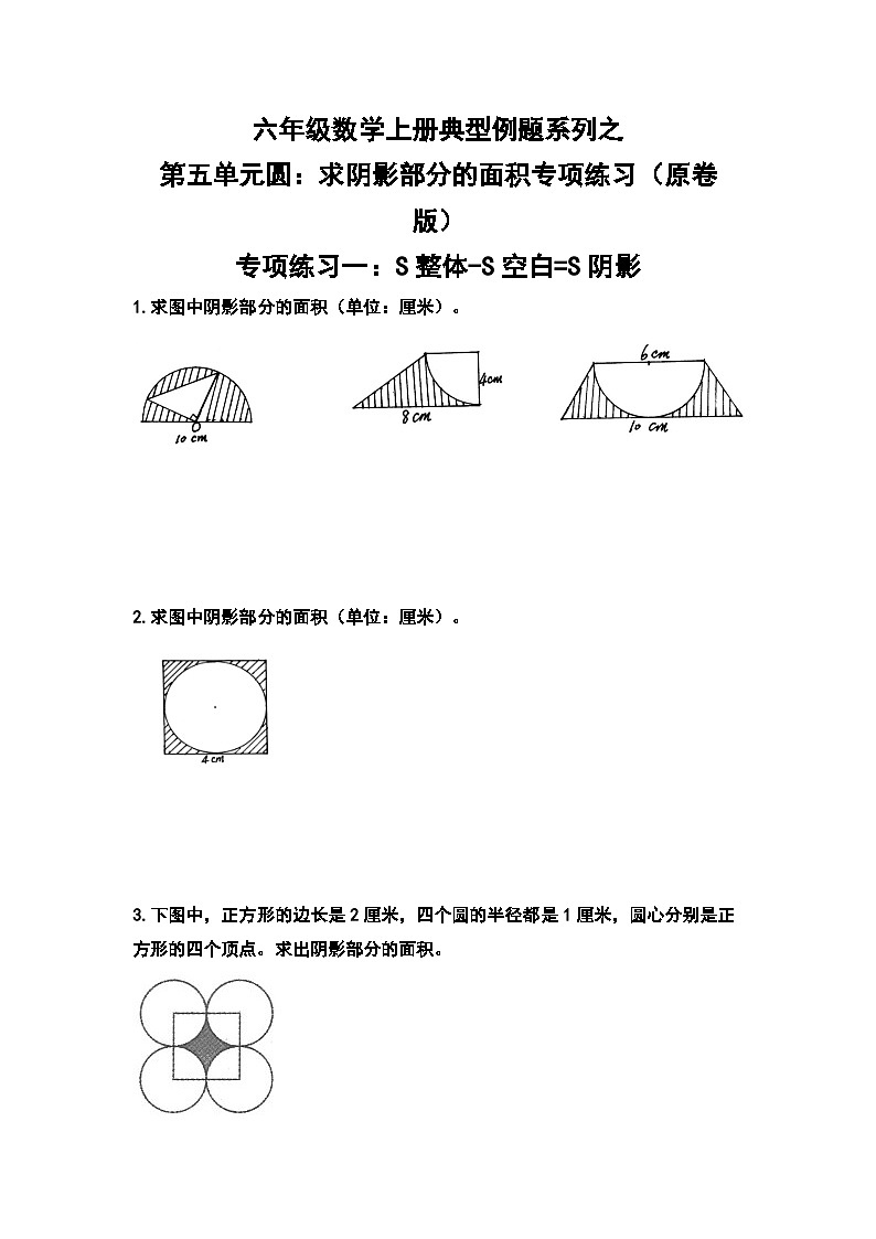 六年级数学上册典型例题系列之第五单元圆：求阴影部分的面积专项练习（原卷版）01