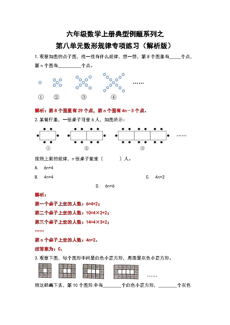 六年级数学上册典型例题系列之第八单元数形规律专项练习（解析版）01