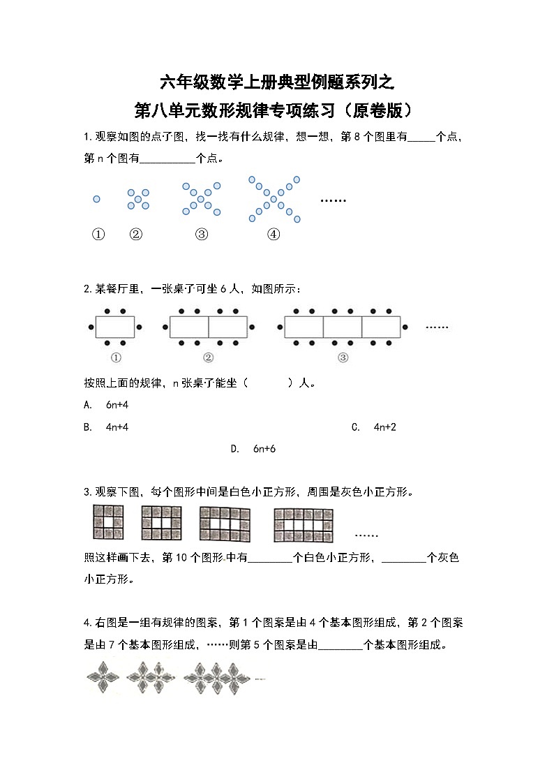 六年级数学上册典型例题系列之第八单元数形规律专项练习（原卷版）01