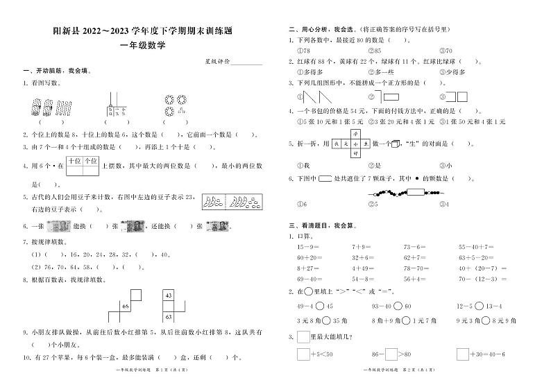 湖北省黄石市阳新县2022-2023学年一年级下学期期末训练数学试题01