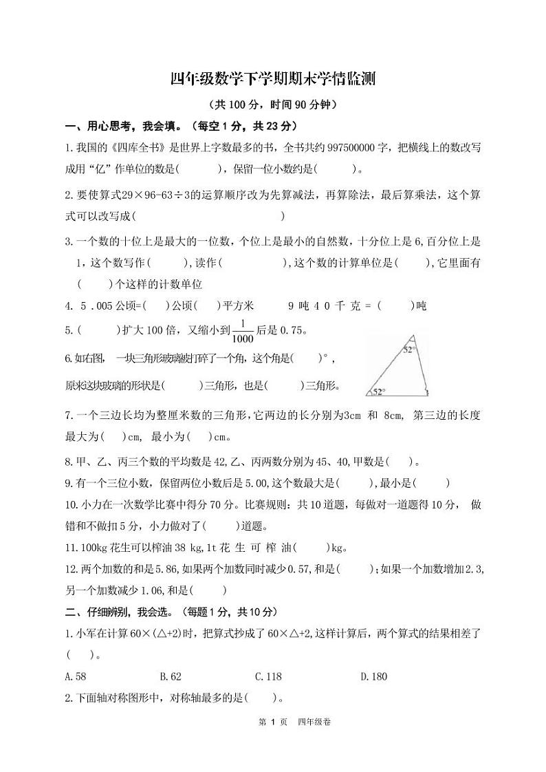 山东省济南市南山区2022-2023学年四年级下学期期末考试数学试题第1页