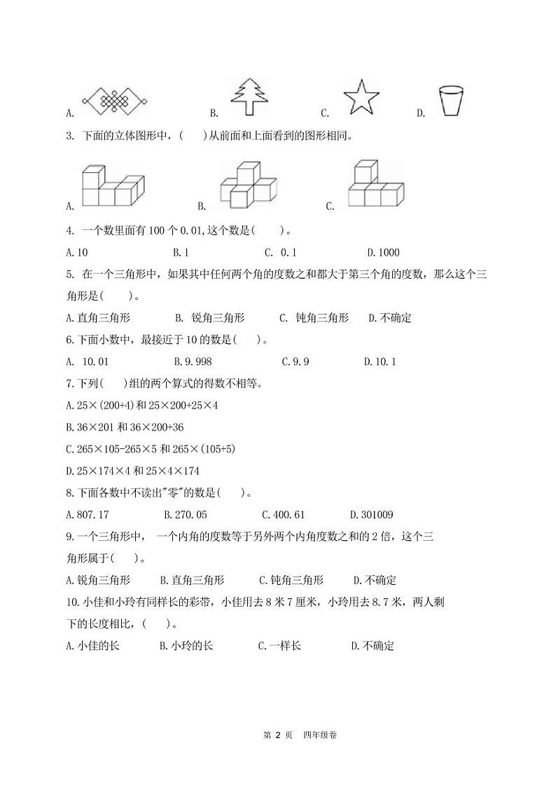 山东省济南市南山区2022-2023学年四年级下学期期末考试数学试题第2页