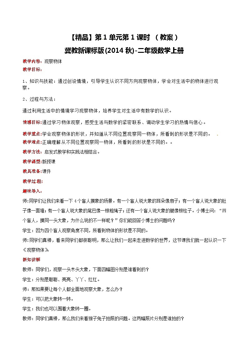 冀教版数学二上   1.1观察物体 教案 第1页