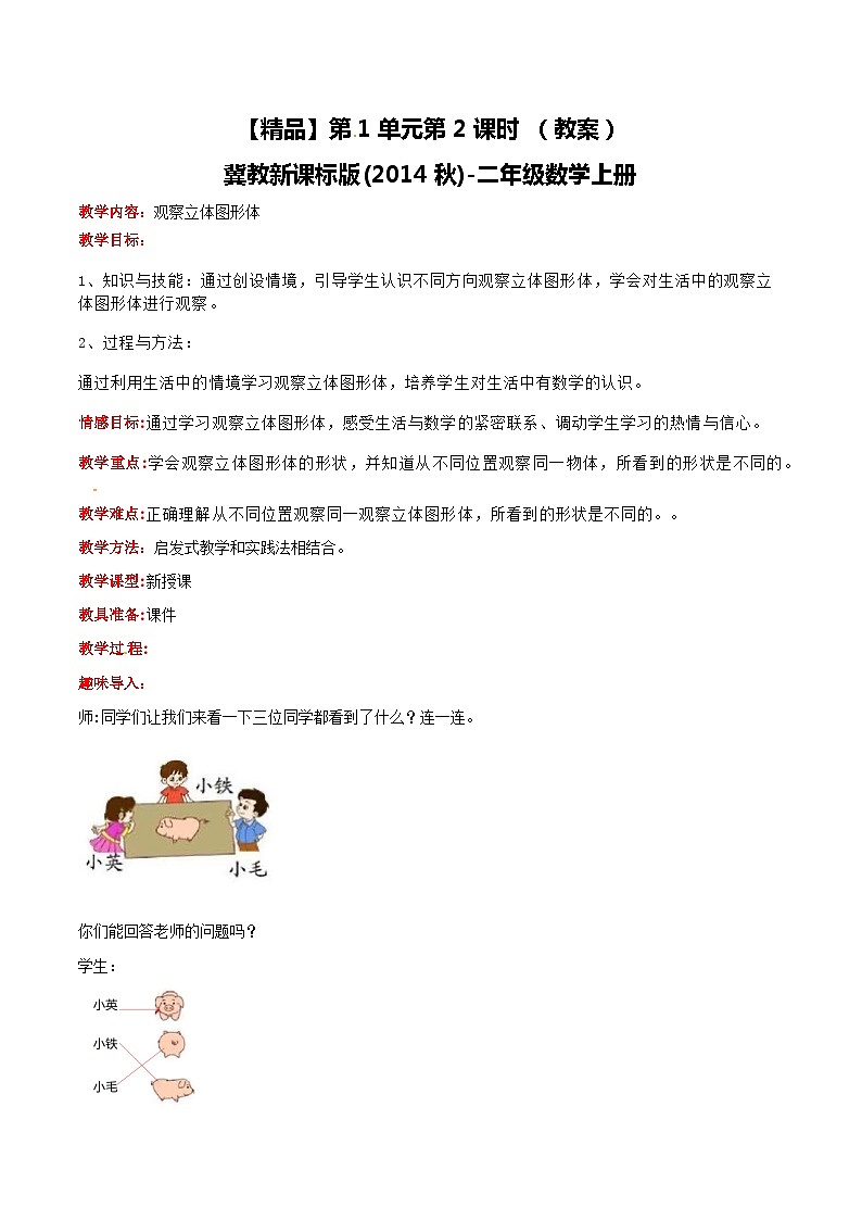 冀教版数学二上  1.2观察立体图形  教案01