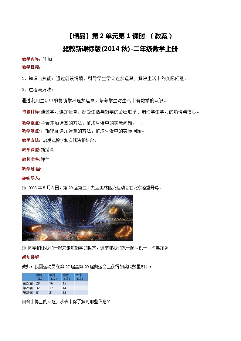 冀教版数学二上   2.1连加  教案01