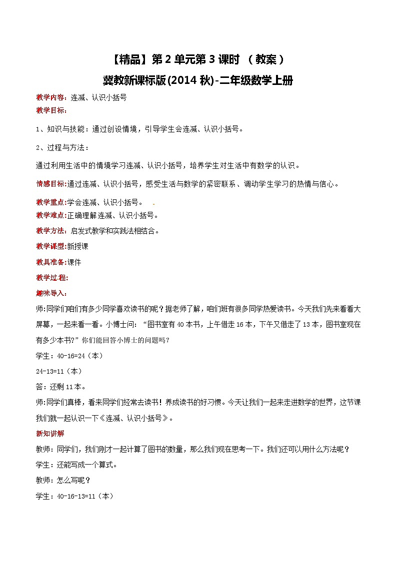 冀教版数学二上  2.3连减、认识小括号 教案01