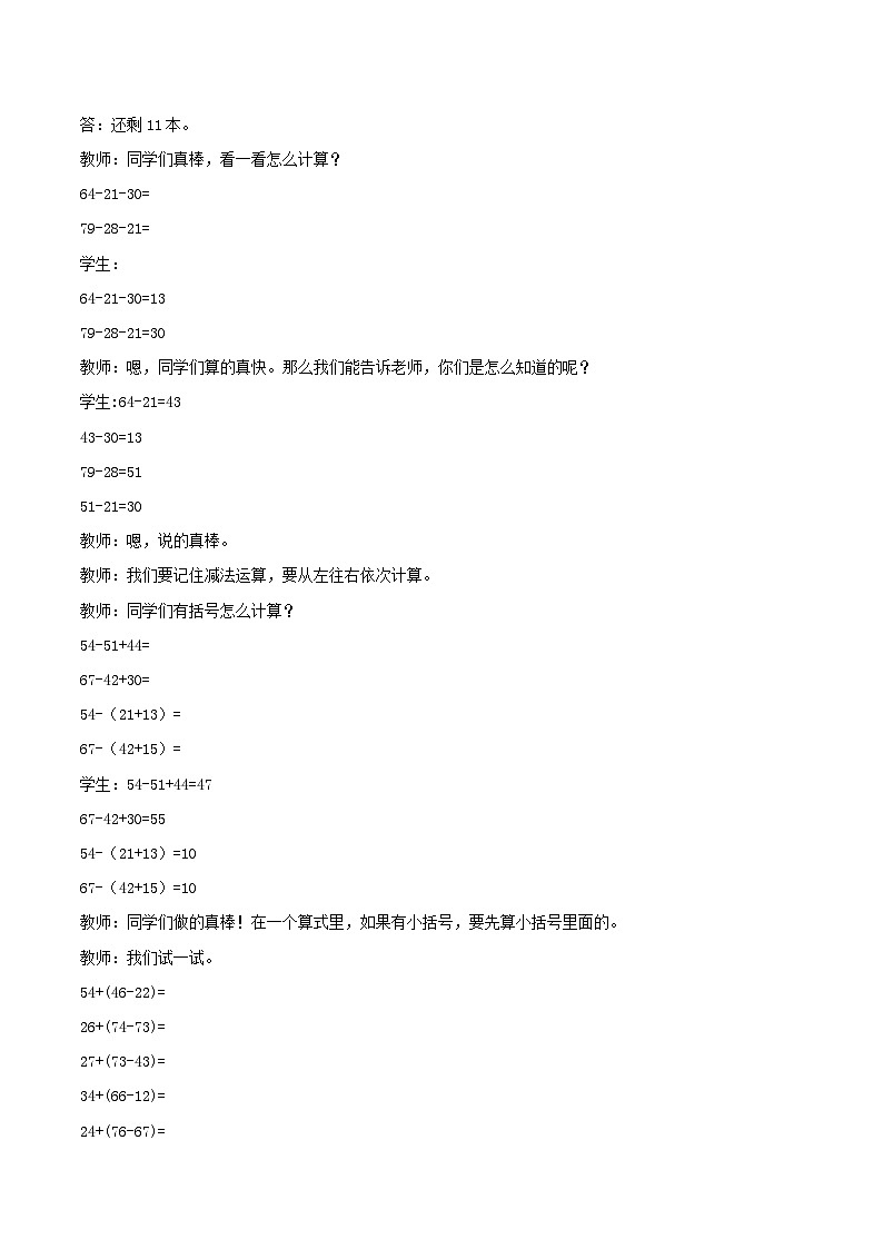 冀教版数学二上  2.3连减、认识小括号 教案02