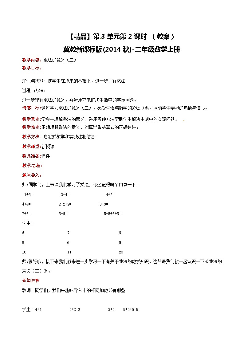 冀教版数学二上  3.2 乘法的意义（二） 教案01