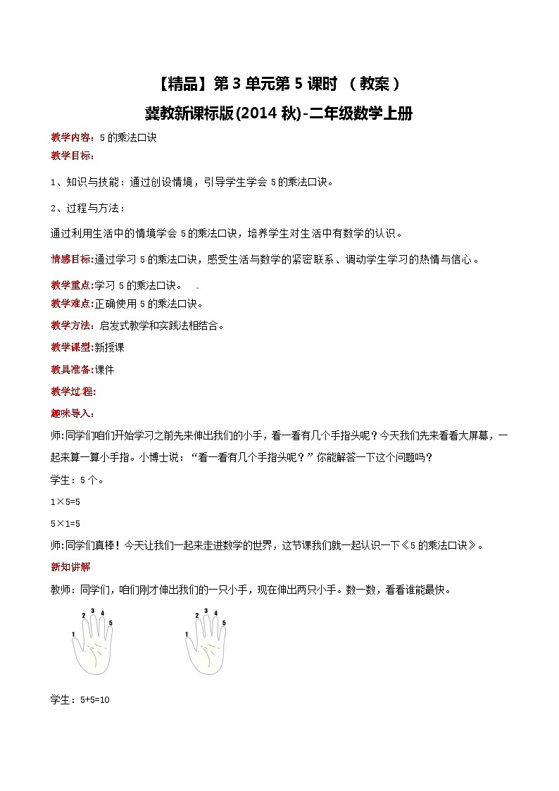 冀教版数学二上  3.5 5的乘法口诀 教案01