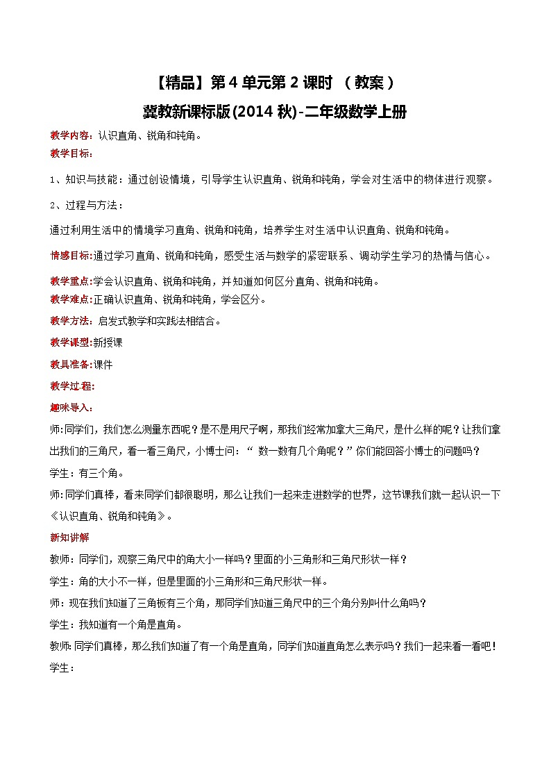 冀教版数学二上   4.2认识直角、锐角和钝角  教案第1页