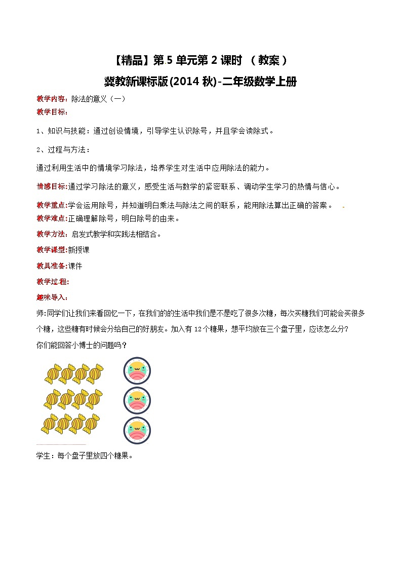 冀教版数学二上   5.2除法的意义（一）  教案01