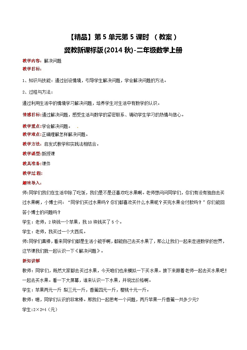 冀教版数学二上  5.5解决问题  教案01