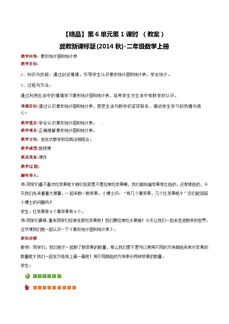 冀教版数学二上  6.1象形统计图和统计表 教案01
