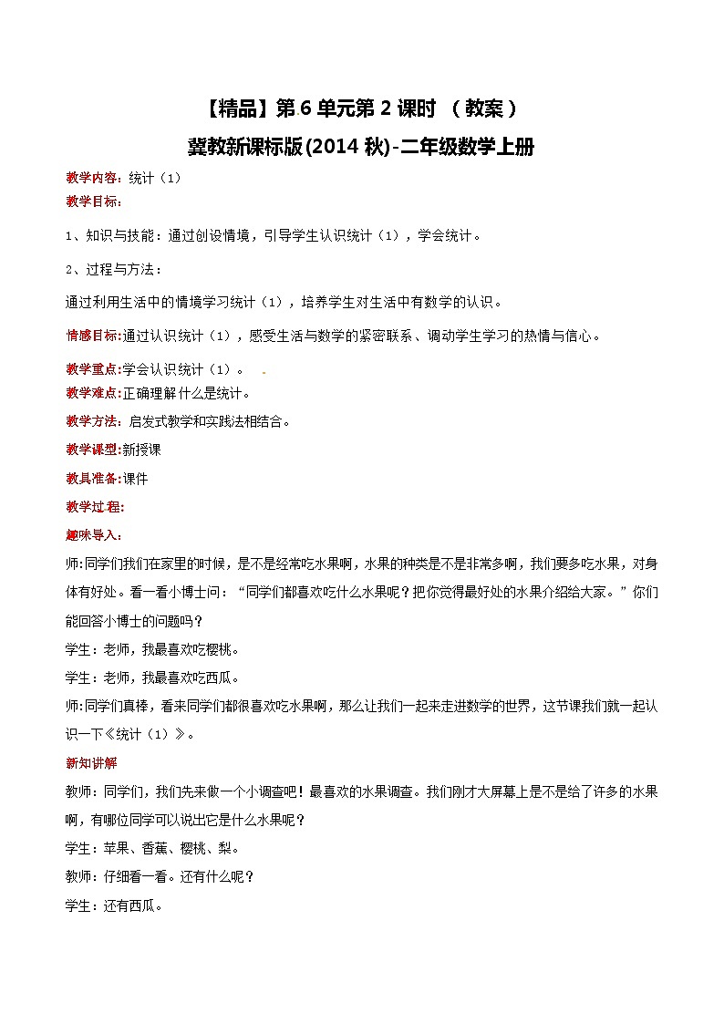 冀教版数学二上  6.2统计（1） 教案01