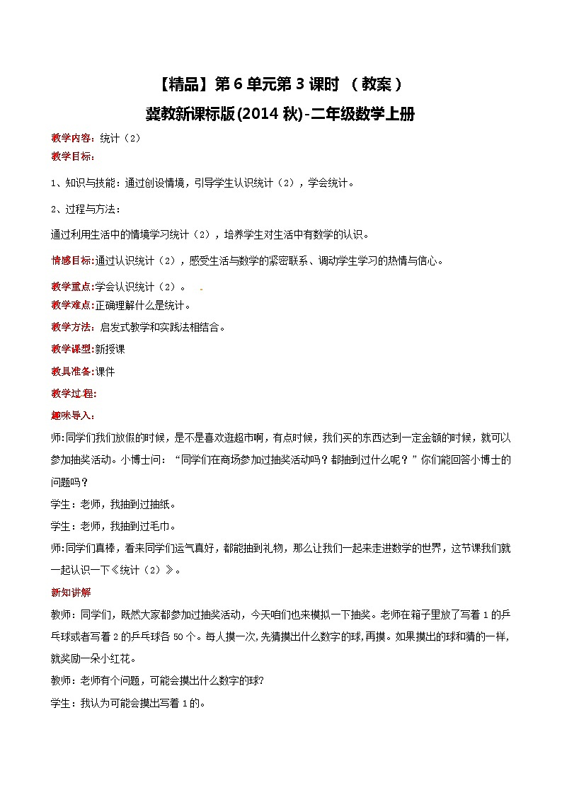 冀教版数学二上  6.3统计（2）教案01